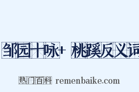 邹园十咏+桃蹊反义词是什么意思的图片